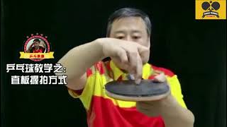 乒乓球教学之直拍握法 | Table tennis tutorial - Forehand grip method