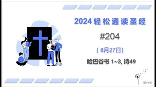 2024 一年读经计划 - #204-8月27日一年读完旧 约,新 约, 诗歌智慧书 （真人配乐朗读 |蒲公英