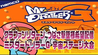 【SFC23】 第6戦 クラファンリターン つばさ撃墜杯 ミスタードリラーG 宇宙ステージ大会　2022/6/17