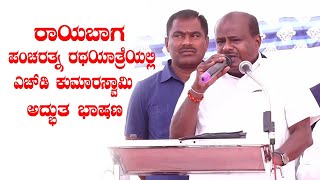 HD Kumaraswamy Superb Speech at Raibag Pancharatna Rath Yatra | JDS Election Campaign | YOYOKannada