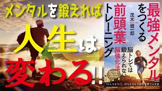 【最新作】最強メンタルをつくる前頭葉トレーニング　脳トレでは鍛えられない脳強化法／メンタルを鍛えれば、人生は変わる!!　茂木健一郎（著）感情の老化を防ぐ方法!!【発売日 2020/11/21】要約