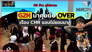 Pangchom : G2N มาถามดำ OVER เรื่องที่ CMR แอบไม่ยอมมาสู้ | GTA V Sv.What City