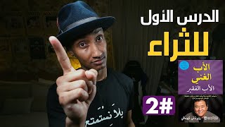 الأثرياء لا يعملون من أجل المال - الأب الغني والأب الفقير - الجزء الثاني