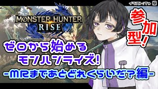 【MHRISE/Steam版】#参加型 ！ゼロから始めるモンハンライズ！-MRまであとどれくらいだ？-【#新人Vtuber】