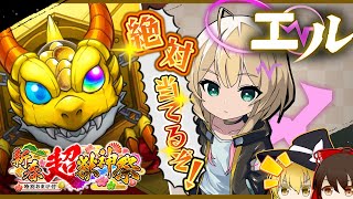 【ゆっくり実況】新春超獣神祭ガチャを引いて艦隊エルを絶対欲しい【モンスト】