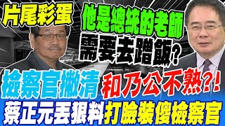 《片尾彩蛋》吃完米其林 檢察官撇清和乃公不熟?!蔡正元丟狠料 打臉裝傻檢察官