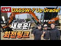 [라이브] DX65W-7 업그레이드! 신형회전링크 소개(내구성/안전성 Up Grade) 🙏 팡팡🎉