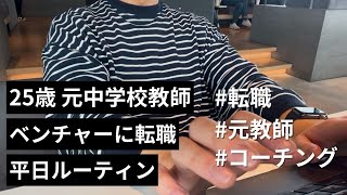 教師を辞めてベンチャーに転職した25歳の平日Vlog（第2章 #35）