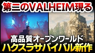 【ハクスラ】第二のValheim現る！高品質オープンワールドサバイバルの序盤システム実況解説：Portal Knights制作会社作【Enshrouded】