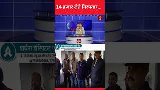 रीवा EOW ने सतना में RI को किया ट्रेप :  #tezkhabar24 #hindinews #EOW