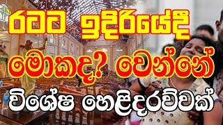 Lagna Palapala | රටට ඉදිරියේදී මොකද? වෙන්නේ විශේෂ හෙළිදරව්වක්