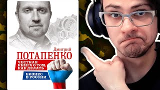 Читать ли Честная книга о том как делать бизнес в россии? Дмитрий Потапенко. Бизнес идеи. Книги.