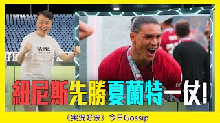 《実況好波》今日 Gossip｜2022-08-01｜紐尼斯先勝夏蘭特一仗!｜猜波台｜