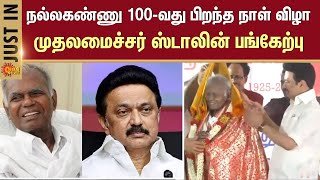 100th Birthday Celebration | Freedom fighter | Nallakannu | Chief Minister Stalin | Sun News