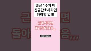 신규 간호사 출근 1주차 때 놓치면 안되는 이것!!