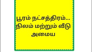 பூரம் நட்சத்திரம் வீடு மற்றும் நிலம் அமைய......