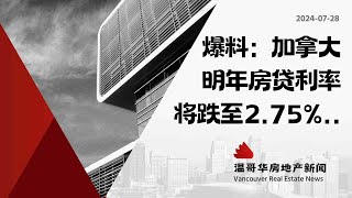 温哥华房产最新闻🇨🇦TD银行和CIBC银行预测，2025年底将再降息175个基点，利率降至2.75%。#加拿大移民#温哥华房地产新闻Vancouver Real Estate Update市场预测