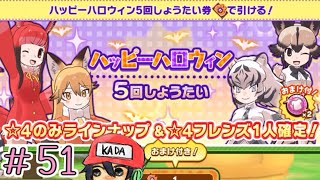 ☆4確定ハロウィンガチャで新規フレンズは来るか…!?【けものフレンズ3 Part51】