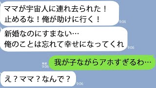 【LINE】オカルト好きな私に夫「宇宙人に連れ去られたママを助けに行く！俺のことは忘れてくれ…」→一緒にランチ中だった義母にスマホを渡すと突如夫は音信不通になり…ｗ