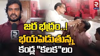 Conjunctivitis Symptoms || జర భద్రం..! భయపెడుతున్న కండ్ల \