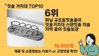 칫솔 거치대 추천 Top10 ll 가격 평점 후기 비교