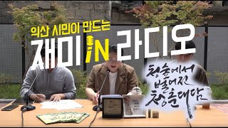 [익산시민이 만드는 보이는라디오] EP1. 청숲에서 벌어진 청춘대담