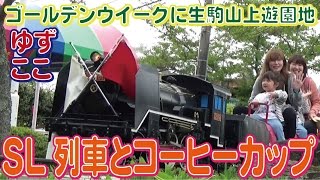 GWに生駒山上遊園★SL列車とコーヒーカップ～ゆずここ