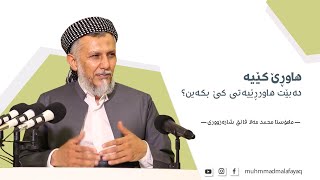 هاوڕێ کێیە و دەبێت هاورڕێیەتی کێ بکەین؟  - مامۆستا محمد مەلا فائق شارەزوری 1-5