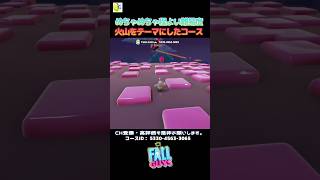 火山ぽい雰囲気のサクっとクリアできるコース【フォールガイズ】#shorts #fallguys #フォールガイズ #クリエイティブ