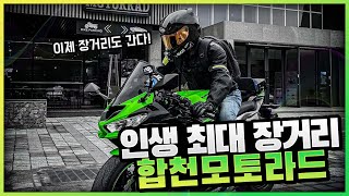 [Solid Layer] 여기가 그렇게 핫하다며🔥 합천 모토라드 | 합천투어 - 2부