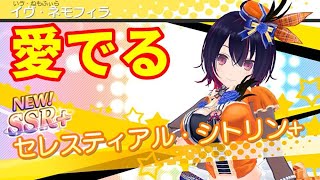 【デタリキZ】ガチャで出た『アイドルのイヴ』を愛でてみた【渋い男がハーレム生活】