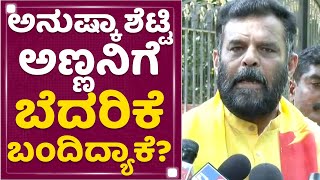 R Chandrappa : Anushka Shetty ಅಣ್ಣನಿಗೆ ಬೆದರಿಕೆ ಬಂದಿದ್ಯಾಕೆ? | Gunaranjan Shetty | NewsFirst Kannada