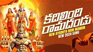 కదిలింది రామదండు | New Ayodhya Ram Mandir | 2024 Song @srimanikantamusics