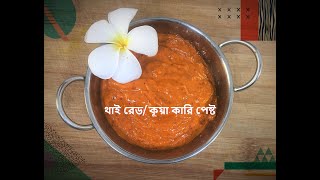 থাই রেড/ কূয়া কারি পেষ্ট  (Red/Khua Curry Paste) :