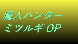 Video 魔人ハンターミツルギ OP #song #sound #特撮ヒーロー