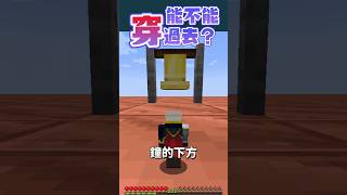 Can I fit through it after shrinking? ｜Minecraft #鬼鬼 #shorts