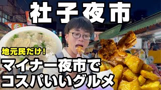 地元民だけ！マイナー夜市でコスパいいグルメ｜  社子夜市