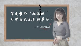 【今日份思考】教师的“铁饭碗”，打破后会发生什么？