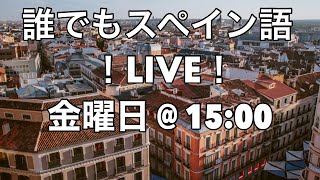 誰でもスペイン語！LIVE！11/8/2024