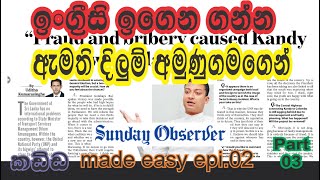 Learn English with state minister Dilum Amunugama, කඩ්ඩ made easy episode 02 part3