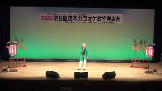 第８回茂木カラオケ教室発表会　齋藤久雄さん　天竜流し