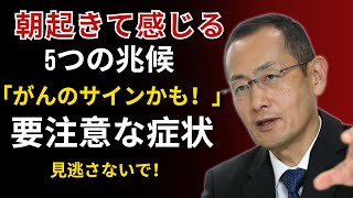 早期発見がカギ！朝起きた時のこの5つのサイン、無視すると危険！