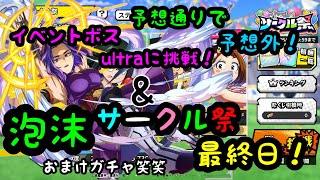 【ヒロトラ】予想通りで予想外！泡沫　イベントボスultraに挑戦\u0026サークル祭最終日EXステージ！