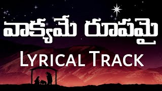 వాక్యమే రూపమై lyrical track | vakyame rupamai track | true wisdom ministries |telugu christian songs