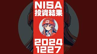 2024年12月27日 NISAの投資結果 #NISA #新NISA #投資 #投資信託 #Shorts