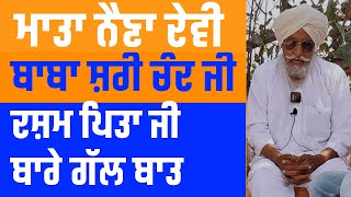 Bapu Maghar Singh ਮਾਤਾ ਨੈਣਾ ਦੈਵੀ ਬਾਬਾ ਸ਼੍ਰੀ ਚੰਦ ਜੀ ਦਸ਼ਮ ਪਿਤਾ ਜੀ ਬਾਰੇ ਗੱਲ