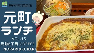 【神戸元町ランチ】元町6丁目商店街　COFFEE Norari \u0026Kurari（のらりくらり）　の焼きカレーランチ