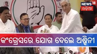 #Election2019: Congressରେ ଯୋଗ ଦେଲେ ଭିମସାର ପୂର୍ବତନ ନିର୍ଦ୍ଦେଶକ ଅଶ୍ବିନୀ ପୁଜାହାରୀ  |