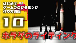 「はじめてゲームプログラミング」講座10:ホラーゲームのライティング【任天堂スイッチ】