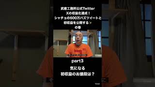 武産工務所公式Twitter Xの収益化達成！シャチョの600万バズツイートと初収益を公開する✨の巻part3